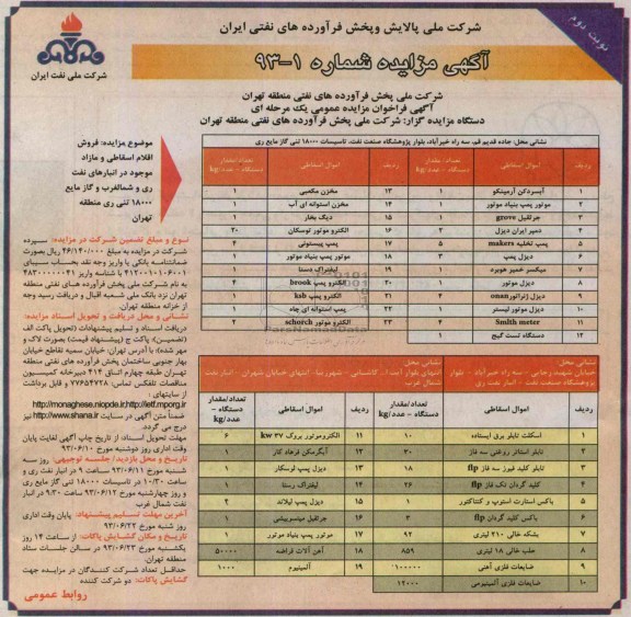 فراخوان مزایده عمومی یک مرحله ای , فراخوان مزایده عمومی یک مرحله ای فروش اقلام اسقاطی و مازاد موجود در انبارهای نفت