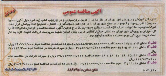 آگهی مناقصه عمومی,مناقصه طریق برون سپاری و در چارچوب قطب 
