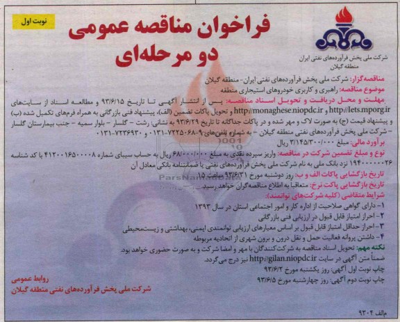 فراخوان مناقصه عمومی دو مرحله ای , فراخوان مناقصه عمومی دو مرحله ایراهبر و کاربری خودروهای استیجاری منطقه