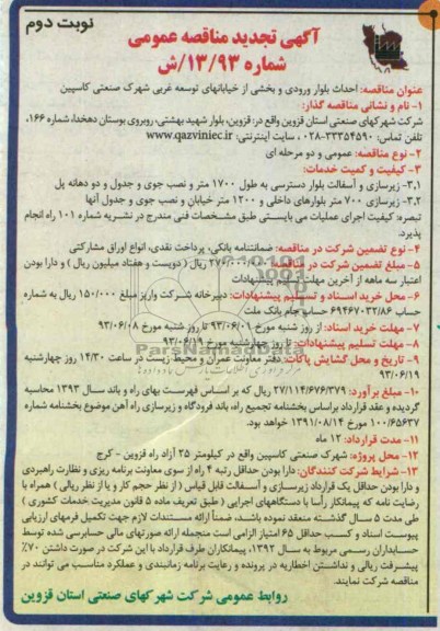 آگهی تجدید مناقصه عمومی , مناقصه احداث بلوار ورودی غربی و ترمیم ترانشه