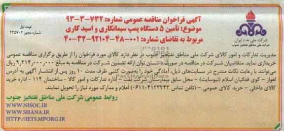 آگهی فراخوان مناقصه عمومی , فراخوان تامین 5 دستگاه پمپ سیمانکاری و اسید کاری