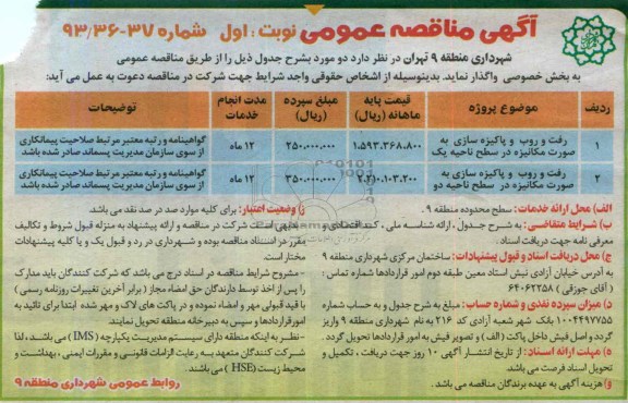 آگهی مناقصه عمومی, مناقصه رفت و روب و پاکیزه سازی به صورت مکانیزه 