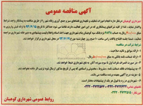 آگهی مناقصه عمومی , مناقصه انجام امورات تنظیف و نگهداری فضای های سبز و جمع آوری زباله شهر 