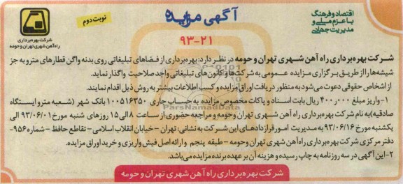 آگهی مزایده, مزایده بهره برداری از فضاهای تبلیغاتی