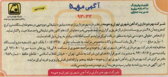 آگهی مزایده, مزایده  بهره برداری از دو عدد بیلبورد تبلیغاتی