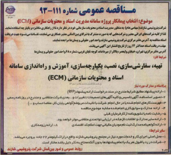 مناقصه عمومی , مناقصه انتخاب پیمانکار پروژه سامانه مدیریت اسناد و محتویات سازمانی ECM