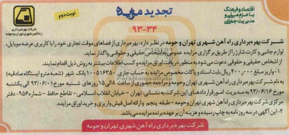 آگهی مزایده, مزایده  بهره برداری از فضاهای موقت تجاری 