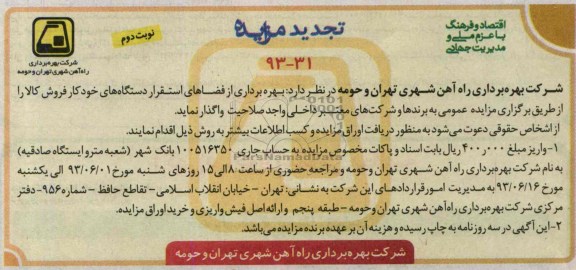 آگهی مزایده, مزایده بهره برداری از فضاهای استقرار دستگاه های خودکار فروش 