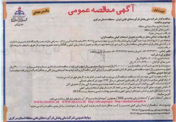 آگهی مناقصه عمومی یک مرحله ای , مناقصه خدمات اداری ستاد و نواحی منطقه