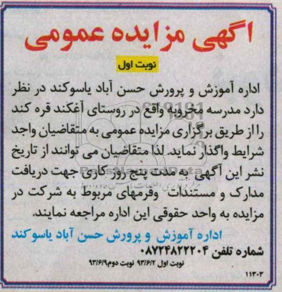 آگهی مزایده عمومی, مزایده مدرسه مخروبه