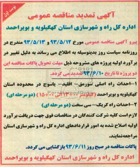 اگهی تمدید مناقصه مناقصه عمومی, مناقصه احداث راه