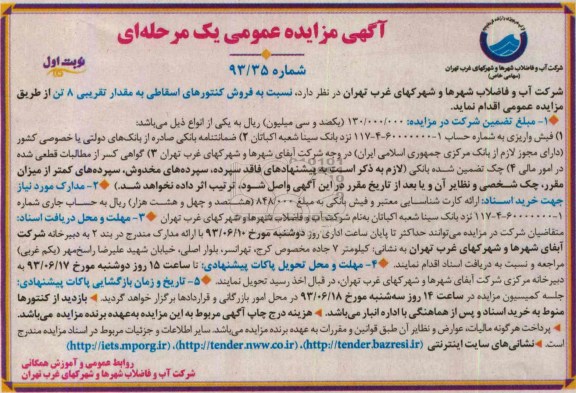 مزایده عمومی یک مرحله ای , مزایده عمومی یک مرحله ای فروش کنتورهای اسقاطی