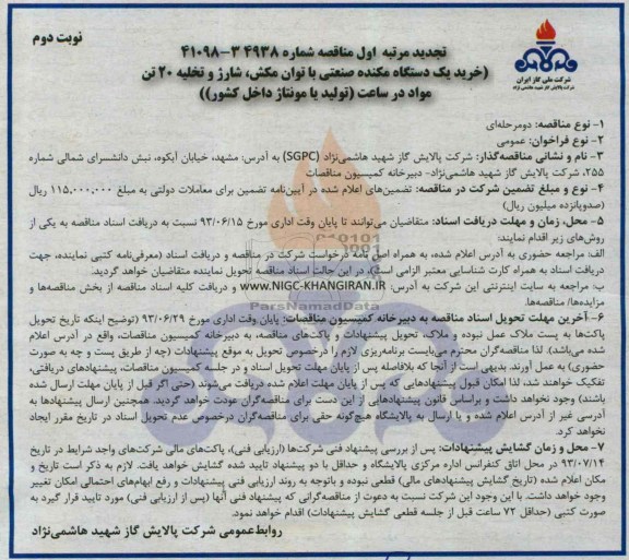 تجدید مناقصه,مناقصه خرید یک دستگاه مکنده صنعتی با توان مکش