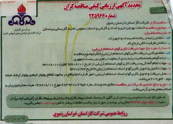 تجدید آگهی ارزیابی کیفی مناقصه گران, مناقصه خدمات بهره برداری و امداد و گازبانی و خدمات عمومی