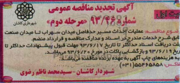 آگهی تجدید مناقصه عمومی, مناقصه عملیات احداث مسیر