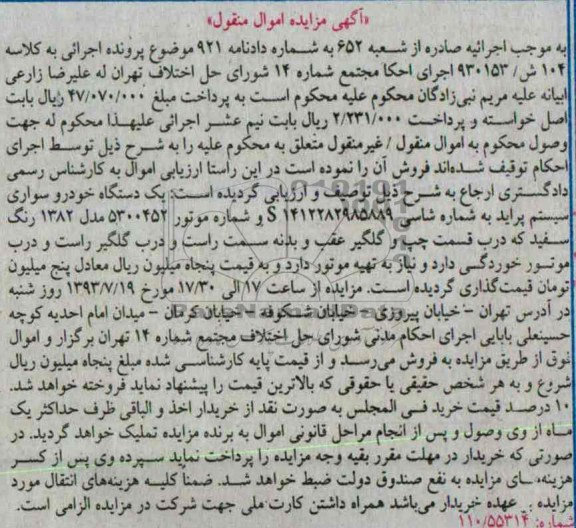مزایده اموال منقول , مزایده اموال منقول یک دستگاه خودروی سواری سیستم پراید 