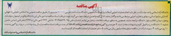 آگهی مناقصه, مناقصه انجام عملیات اجرایی آسفالت پارکینگ 