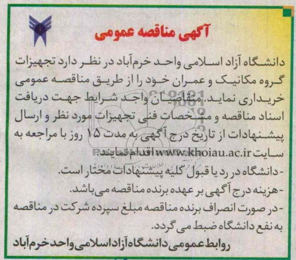 آگهی مناقصه عمومی , مناقصه تجهیزات گروه مکانیک و عمران 