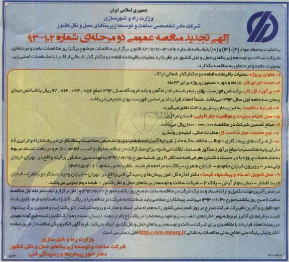 آگهی تجدید مناقصه عمومی دو مرحله ای , مناقصه  عملیات باقیمانده قطعه دوم کنارگذر شمالی 