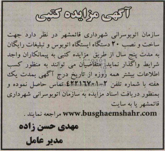 آگهی مزایده کتبی , مزایده ساخت و نصب 20 دستگاه ایستگاه اتوبوس و تبلیغات