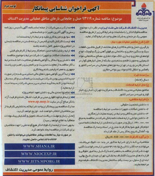 آگهی فراخوان شناسایی پیمانکار, مناقصه حمل و جابجایی بارهای مناطق عملیاتی