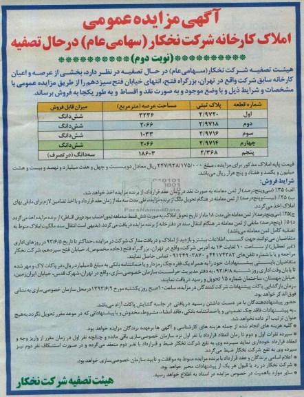 آگهی مزایده عمومی, مزایده بخشی از عرصه و اعیان کارخانه