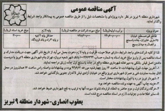 آگهی مناقصه عمومی, مناقصه تقاطع غیر همسطح