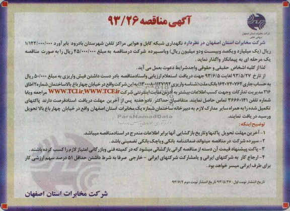 آگهی مناقصه , مناقصه نگهداری شبکه کابل و هوایی