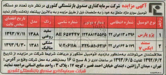 مزایده , مزایده تعداد دو دستگاه اتومبیل سواری مازاد
