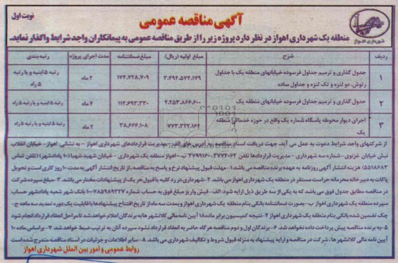 آگهی مناقصه عمومی , مناقصه جدول گذاری و ترمیم جداول فرسوده و ...