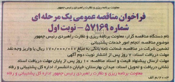 فراخوان مناقصه عمومی یک مرحله ای , مناقصه انجام امور خدمات پشتیبانی 