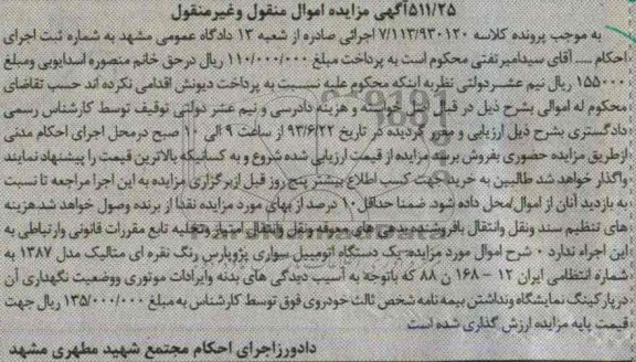 مزایده اموال منقول و غیر منقول , مزایده اموال منقول و غیر منقول  یک دستگاه اتومبیل سواری پژو پارس