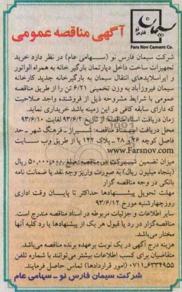 آگهی مناقصه عمومی, مناقصه  خرید تجهیزات ساخت داخل دپارتمان بارگیر خانه به همراه الواتور و ایر اسلایدهای انتقال سیمان به بارگیرخانه  