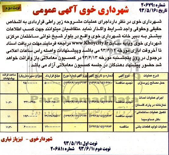 آگهی مناقصه , مناقصه حمل مصالح زیرسازی و اجرای عملیات احداث نمازخانه و ...