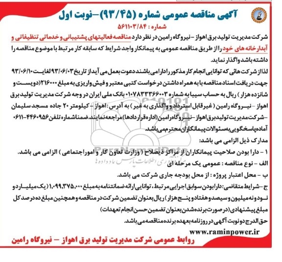 آگهی مناقصه عمومی , مناقصه فعالیتهای پشتیبانی و خدماتی تنظیفاتی و آبدارخانه