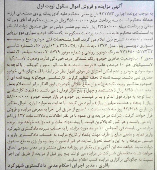 مزایده اموال منقول , مزایده اموال منقول سواری دوو سی یلو 
