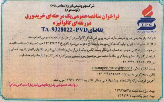فراخوان مناقصه عمومی یک مرحله ای, فراخوان خرید ورق ذوزنقه ای گالوانیزه 