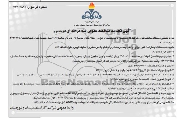 آگهی تجدید مناقصه عمومی یک مرحله ای , مناقصه  خرید یک دستگاه لیفتراک 8 تنی دیزلی 