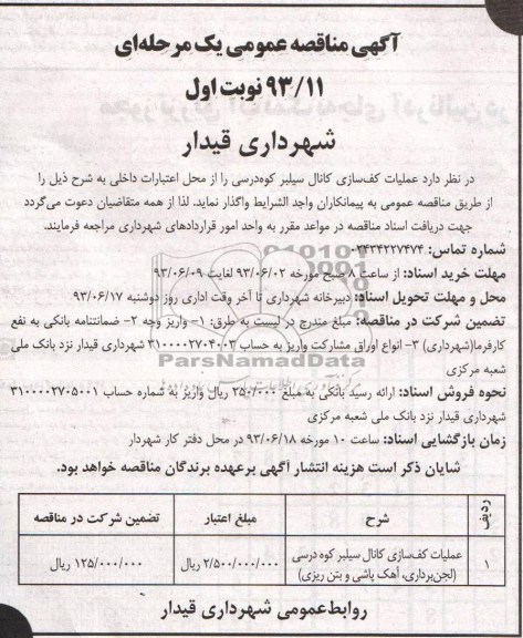 آگهی مناقصه عمومی یک مرحله ای, مناقصه عملیات کف سازی کانال