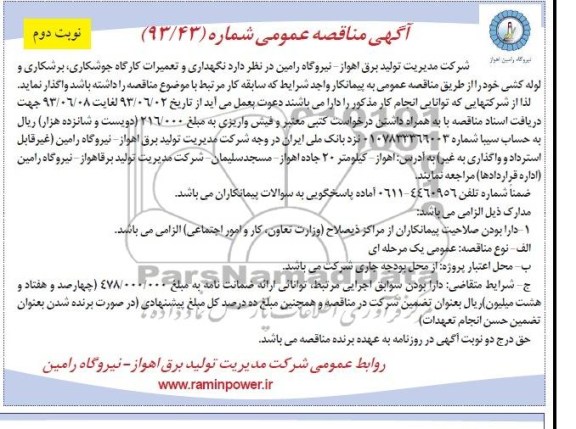 آگهی مناقصه عمومی , مناقصه نگهداری و تعمیرات کارگاه جوشکاری , برشکاری و لوله کشی