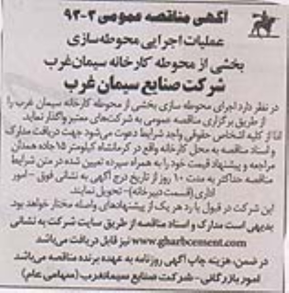 آگهی مناقصه عمومی , مناقصه عملیات اجرایی محوطه سازی 