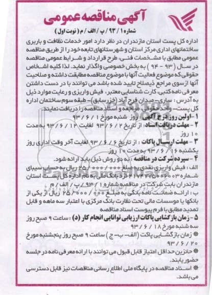 آگهی مناقصه عممی , مناقصه امور خدمات نظافت و باربری