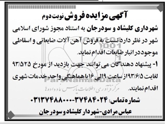 مزایده ,مزایده فروش آهن آلات ضایعاتی و اسقاطی