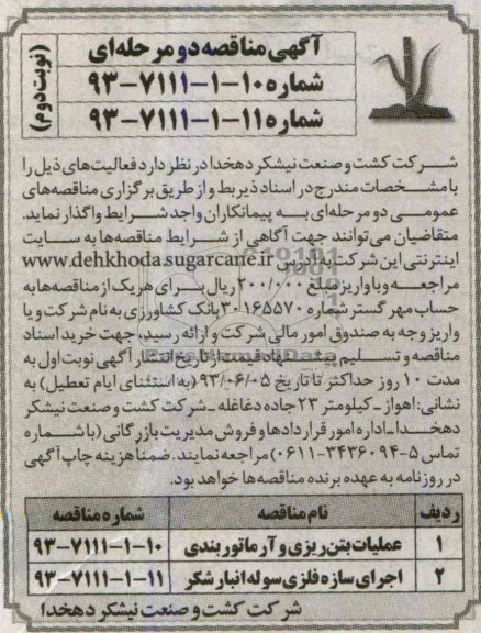آگهی مناقصه دو مرحله ای , مناقصه عملیات بتن ریزی و آرماتوربندی  و اجرای سازه فلزی سوله انبار