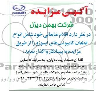 مزایده , مزایده انواع قطعات کامیونت های ایسوزو