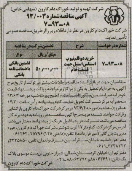آگهی مناقصه , مناقصه خرید دو قلم تیوپ استنلس استیل 