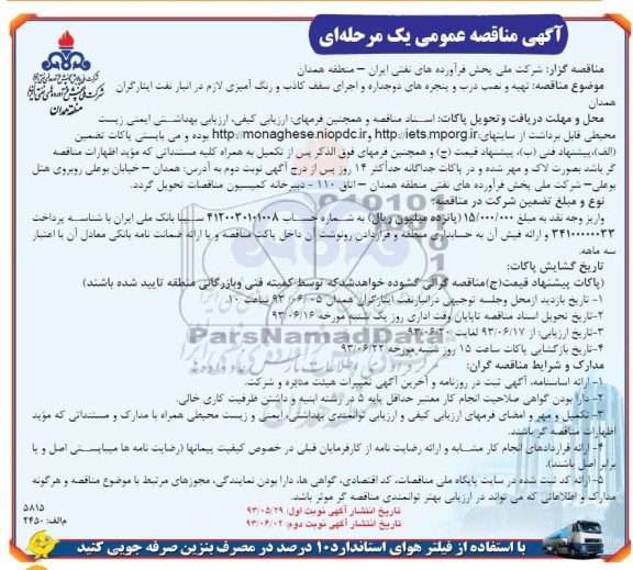 آگهی مناقصه عمومی یک مرحله ای , مناقصه تهیه و نصب درب و پنجره های دوجداره و اجرای سقف کاذب
