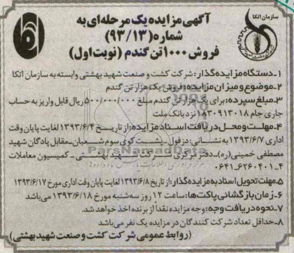 آگهی مزایده یک مرحله ای, مزایده فروش 1000 تن گندم