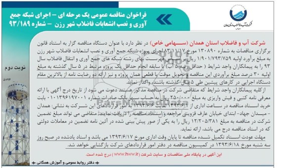 فراخوان مناقصه عمومی یک مرحله ای , مناقصه اجرای شبکه جمع آوری و نصب انشعابات فالاب 