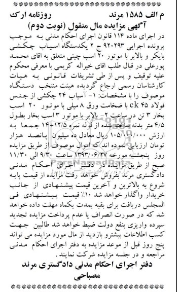 مزایده مال منقول , مزایده مال منقول فروش یک دستگاه آسیاب 24 چکشی 